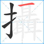 攝笔顺分解图片4