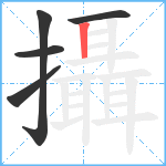 攝笔顺分解图片5