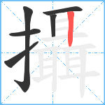 攝笔顺分解图片6