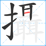 攝笔顺分解图片8