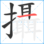 攝笔顺分解图片9