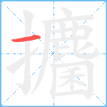 攟笔顺分解图片1