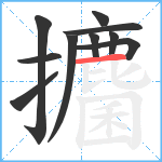 攟笔顺分解图片10