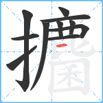 攟笔顺分解图片11