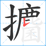 攟笔顺分解图片12