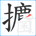 攟笔顺分解图片13