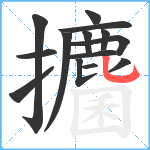 攟笔顺分解图片14