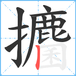 攟笔顺分解图片15