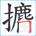 攟笔顺分解图片16