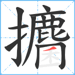 攟笔顺分解图片18