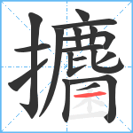 攟笔顺分解图片19