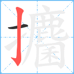 攟笔顺分解图片2