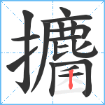 攟笔顺分解图片20