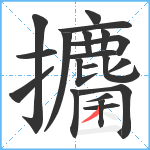 攟笔顺分解图片21