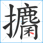 攟笔顺分解图片22