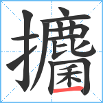 攟笔顺分解图片23