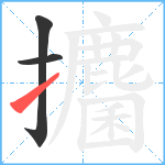 攟笔顺分解图片3