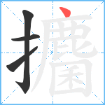 攟笔顺分解图片4