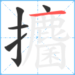 攟笔顺分解图片5