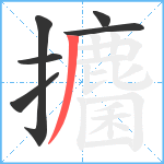 攟笔顺分解图片6