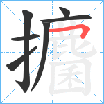 攟笔顺分解图片7