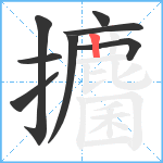 攟笔顺分解图片8