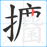 攟笔顺分解图片9