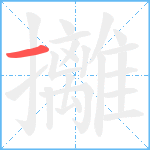 攡笔顺分解图片1