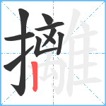 攡笔顺分解图片10