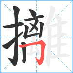 攡笔顺分解图片11