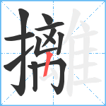 攡笔顺分解图片12