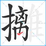 攡笔顺分解图片13