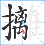 攡笔顺分解图片14