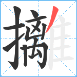 攡笔顺分解图片15