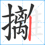 攡笔顺分解图片16