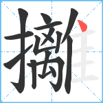 攡笔顺分解图片17