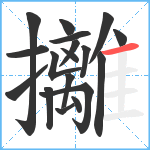 攡笔顺分解图片18