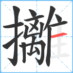 攡笔顺分解图片19