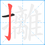 攡笔顺分解图片2