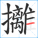 攡笔顺分解图片20