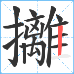 攡笔顺分解图片21