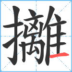 攡笔顺分解图片22