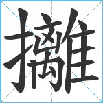 攡笔顺分解图片23