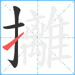 攡笔顺分解图片3