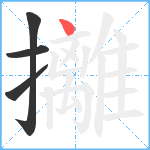 攡笔顺分解图片4