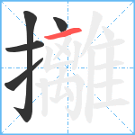 攡笔顺分解图片5