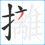 攡笔顺分解图片6