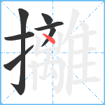 攡笔顺分解图片7