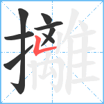 攡笔顺分解图片8