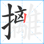 攡笔顺分解图片9